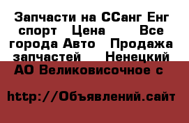 Запчасти на ССанг Енг спорт › Цена ­ 1 - Все города Авто » Продажа запчастей   . Ненецкий АО,Великовисочное с.